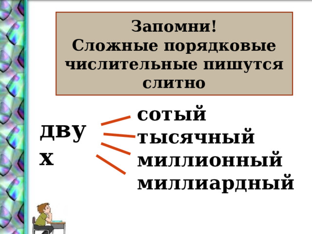 Запомни! Сложные порядковые числительные пишутся слитно сотый тысячный миллионный миллиардный двух 16 