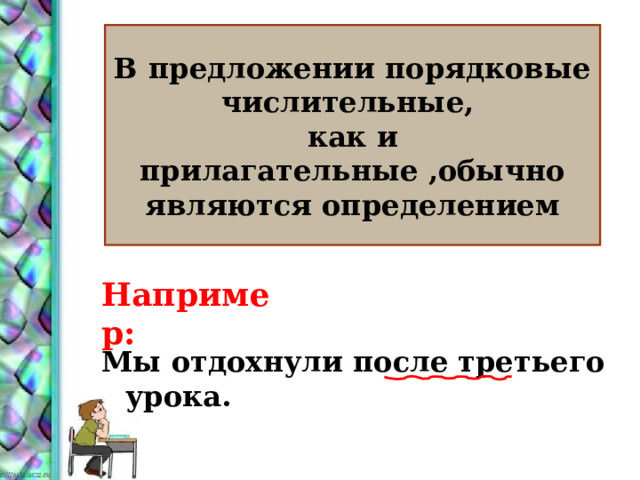 В предложении порядковые числительные, как и прилагательные ,обычно являются определением Например: Мы отдохнули после третьего урока. 