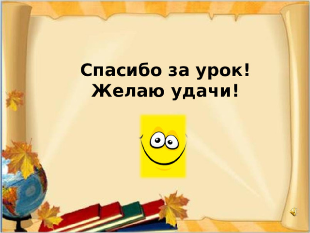 Спасибо за урок! Желаю удачи! 