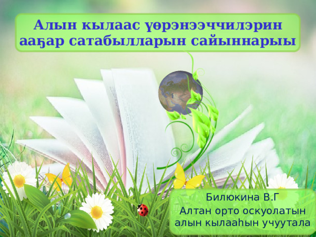 Алын кылаас үөрэнээччилэрин ааҕар сатабылларын сайыннарыы Билюкина В.Г Алтан орто оскуолатын алын кылааһын учуутала 