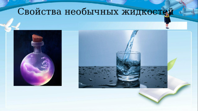 Свойства необычных жидкостей 