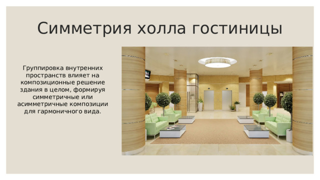 Симметрия холла гостиницы Группировка внутренних пространств влияет на композиционные решение здания в целом, формируя симметричные или асимметричные композиции для гармоничного вида. 