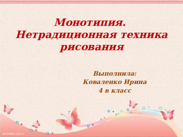 Монотипия.  Нетрадиционная техника рисования Выполнила: Коваленко Ирина 4 в класс 