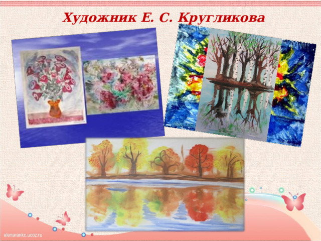 Художник Е. С. Кругликова 