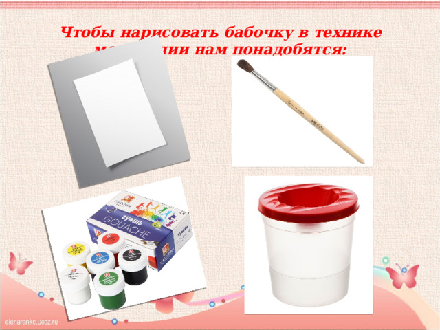 Чтобы нарисовать бабочку в технике монотипии нам понадобятся: 