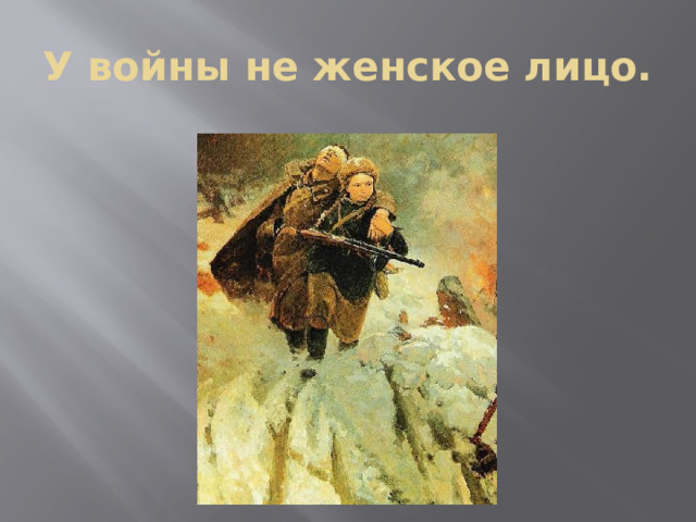 У войны не женское лицо. 