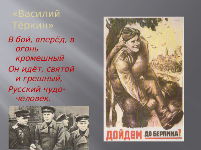 «Василий Тёркин» В бой, вперёд, в огонь кромешный Он идёт, святой и грешный, Русский чудо-человек.  