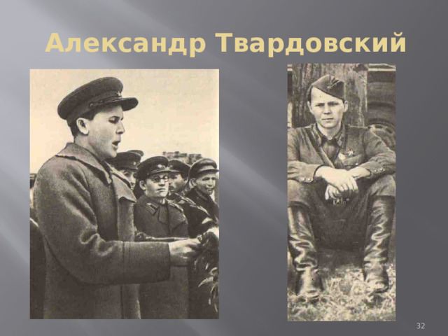Александр Твардовский  