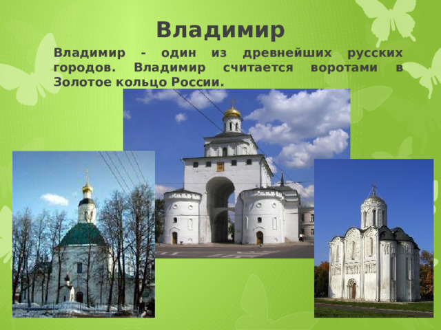Владимир Владимир - один из древнейших русских городов. Владимир считается воротами в Золотое кольцо России. 
