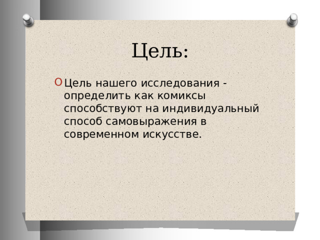 Цель: Цель нашего исследования - определить как комиксы способствуют на индивидуальный способ самовыражения в современном искусстве. 