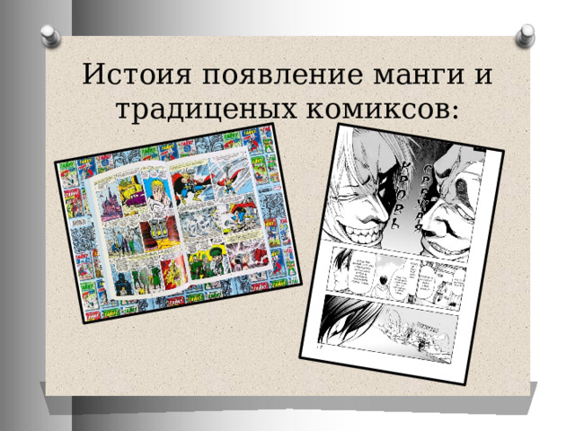 Истоия появление манги и традиценых комиксов: 