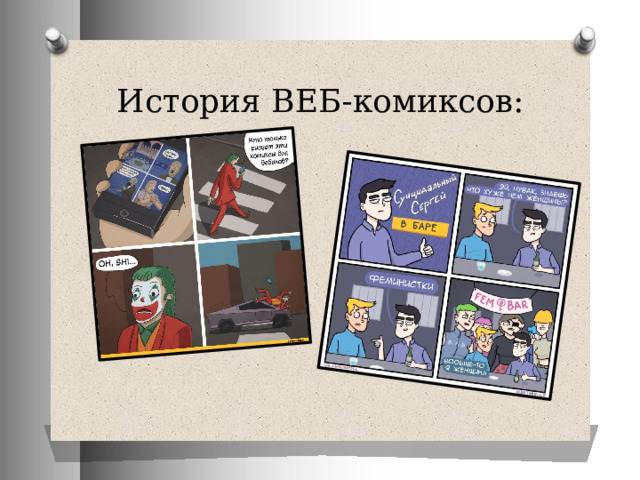 История ВЕБ-комиксов: 