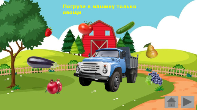 Погрузи в машину только овощи 