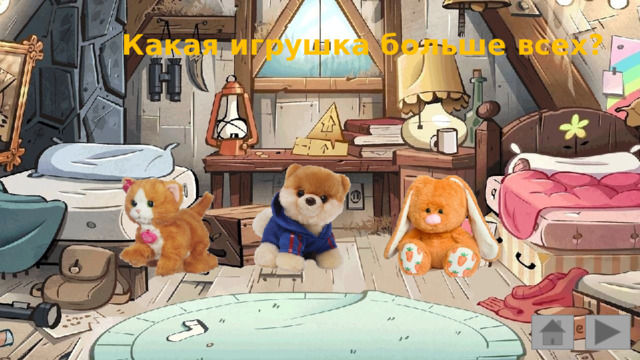 Какая игрушка больше всех?   