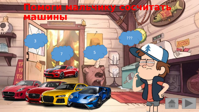 Помоги мальчику сосчитать машины ??? 3 5 7 