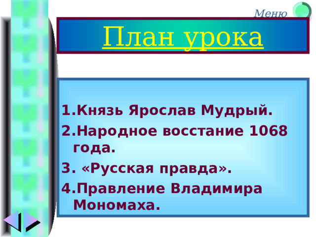 План урока 1.Князь Ярослав Мудрый. 2.Народное восстание 1068 года. 3. «Русская правда». 4.Правление Владимира Мономаха. 