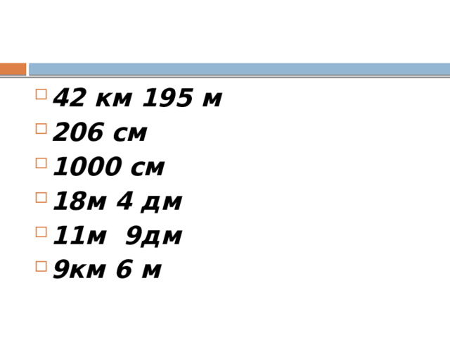 42 км 195 м 206 см 1000 см 18м 4 дм 11м 9дм 9км 6 м 