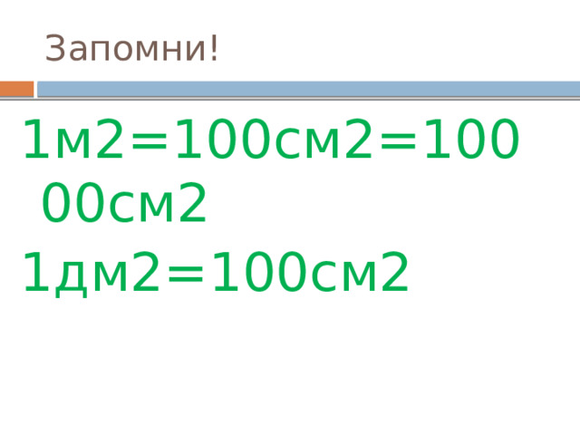 Запомни! 1м2=100см2=10000см2 1дм2=100см2 