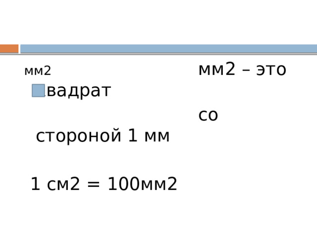 мм2 мм2 – это квадрат  со стороной 1 мм  1 см2 = 100мм2 