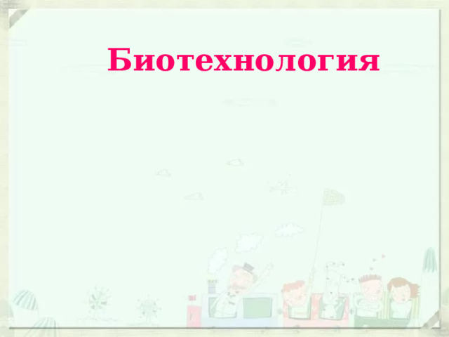  Биотехнология 