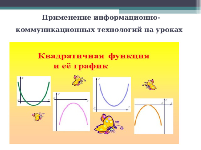   Применение информационно-коммуникационных технологий на уроках     