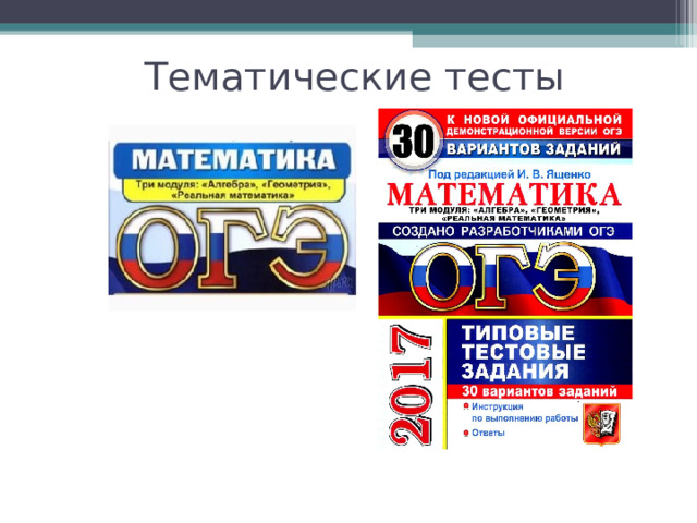 Тематические тесты 