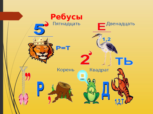  Ребусы 