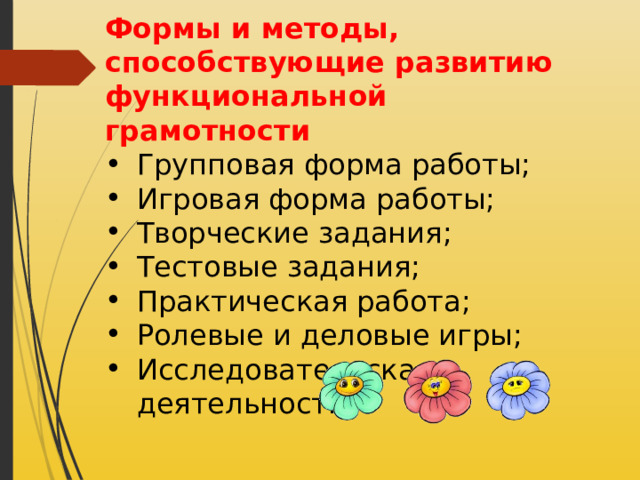 Формы и методы, способствующие развитию функциональной грамотности Групповая форма работы; Игровая форма работы; Творческие задания; Тестовые задания; Практическая работа; Ролевые и деловые игры; Исследовательская деятельность. 