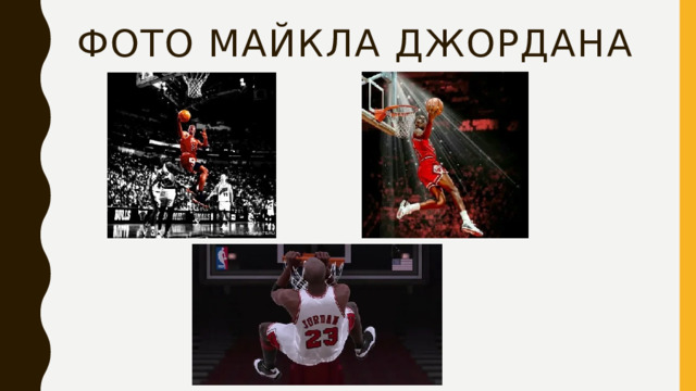 ФОТО майкла дЖОРДАНА 