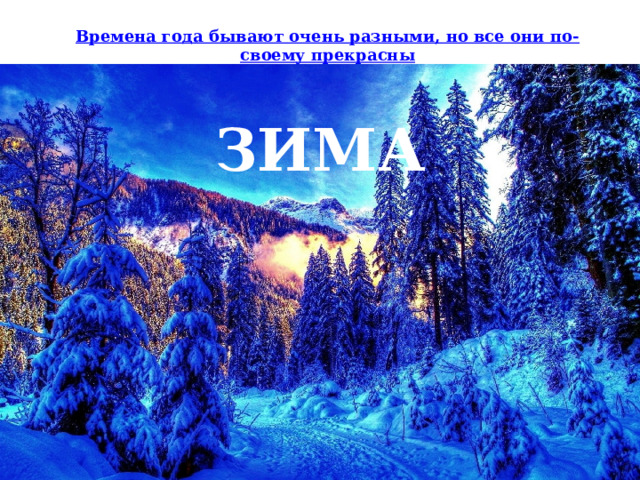 Времена года бывают очень разными, но все они по-своему прекрасны ЗИМА 