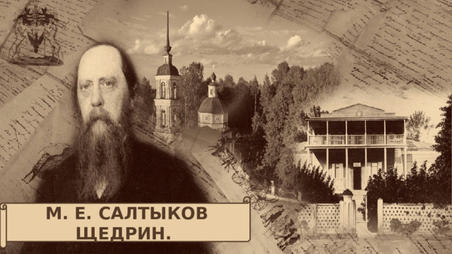 М. Е. САЛТЫКОВ­ ЩЕДРИН.  