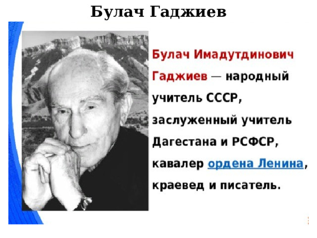 Булач Гаджиев 