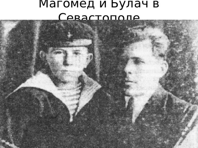 Магомед и Булач в Севастополе 
