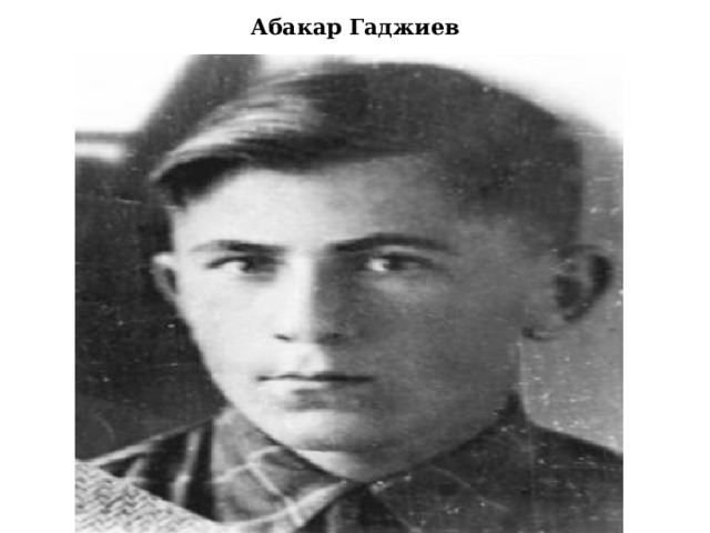 Абакар Гаджиев 
