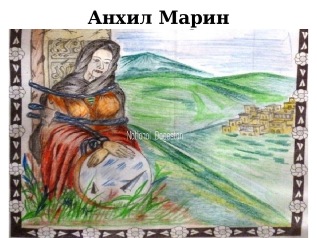 Анхил Марин 