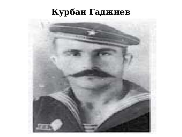 Курбан Гаджиев 