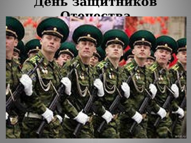 День защитников Отечества 