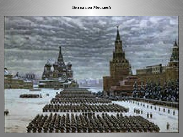  Битва под Москвой   