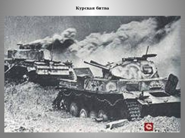 Курская битва   