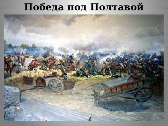 Победа под Полтавой 