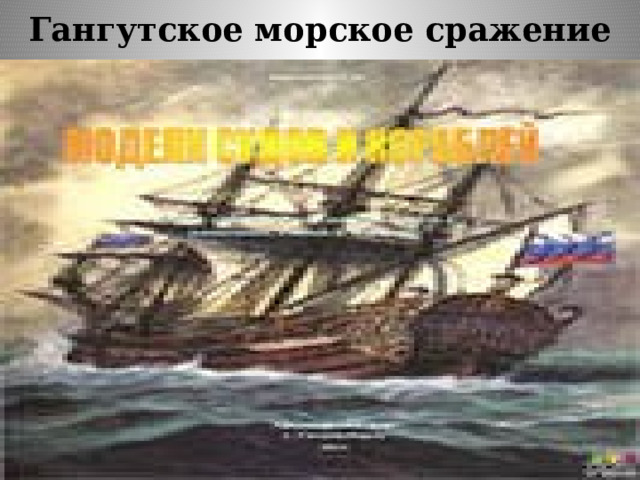 Гангутское морское сражение 