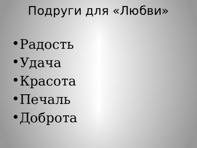 Подруги для «Любви» Радость Удача Красота Печаль Доброта 