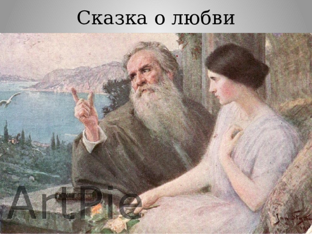Сказка о любви 