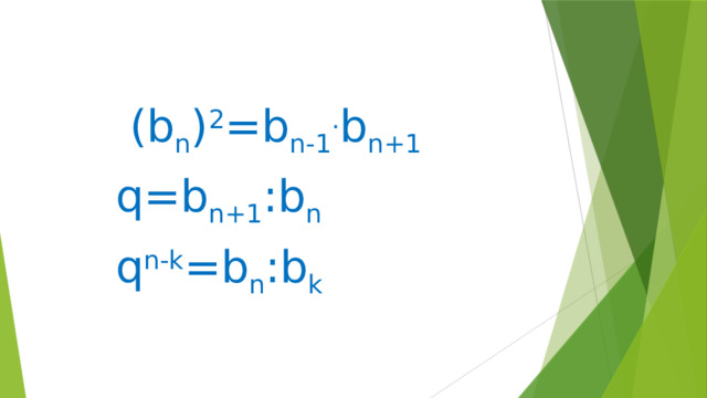  (b n ) 2 =b n-1 . b n+1 q=b n+1 :b n q n-k =b n :b k 