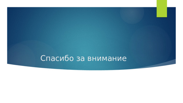 Спасибо за внимание 