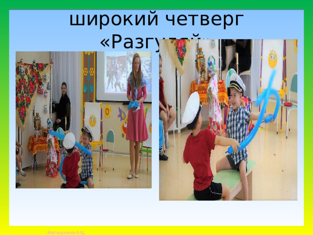 широкий четверг «Разгуляй» 