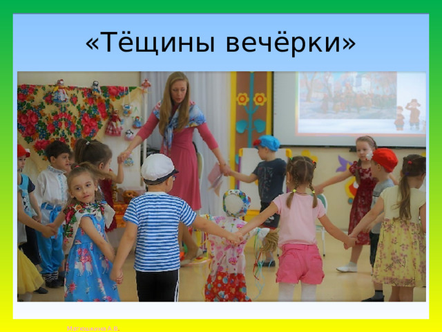 «Тёщины вечёрки» 