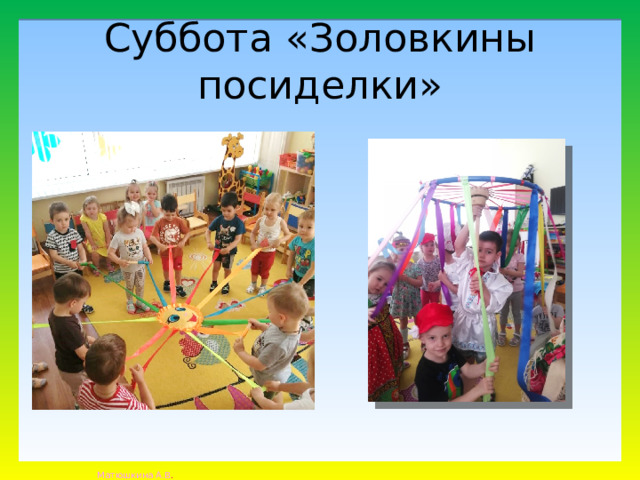 Суббота «Золовкины посиделки» 