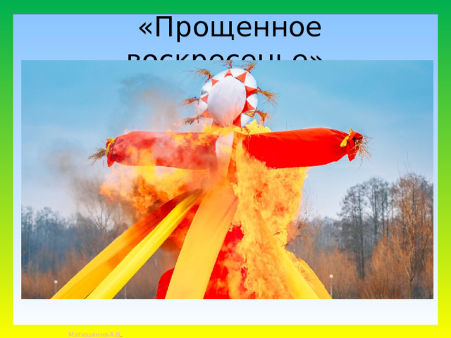  «Прощенное воскресенье» 