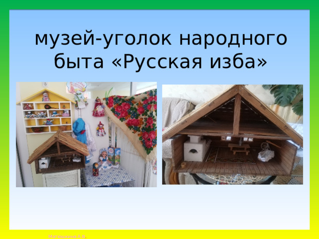 музей-уголок народного быта «Русская изба» 